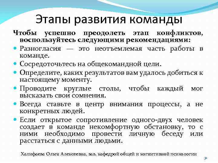 Этапы развития команды Чтобы успешно преодолеть этап конфликтов, воспользуйтесь следующими рекомендациями: Разногласия — это
