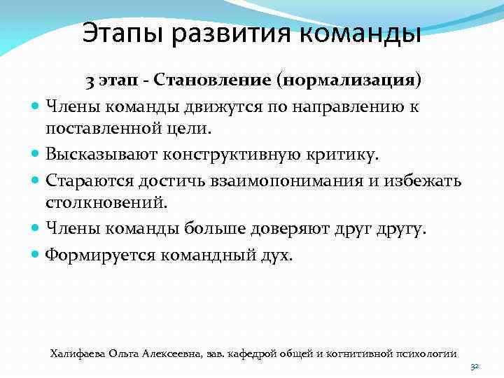 Этапы развития команды 3 этап - Становление (нормализация) Члены команды движутся по направлению к