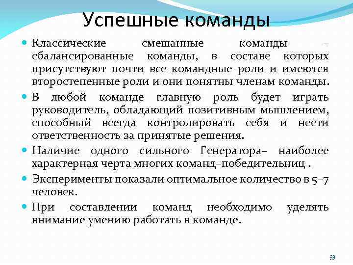 Успешные команды Классические смешанные команды – сбалансированные команды, в составе которых присутствуют почти все