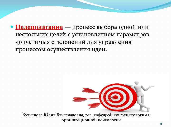  Целеполагание — процесс выбора одной или нескольких целей с установлением параметров допустимых отклонений