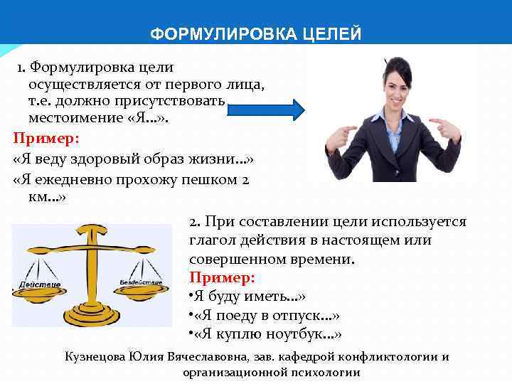 ФОРМУЛИРОВКА ЦЕЛЕЙ 1. Формулировка цели осуществляется от первого лица, т. е. должно присутствовать местоимение