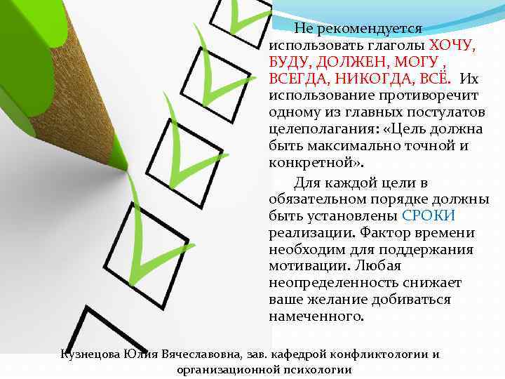 Не рекомендуется использовать глаголы ХОЧУ, БУДУ, ДОЛЖЕН, МОГУ , ВСЕГДА, НИКОГДА, ВСЁ. Их использование