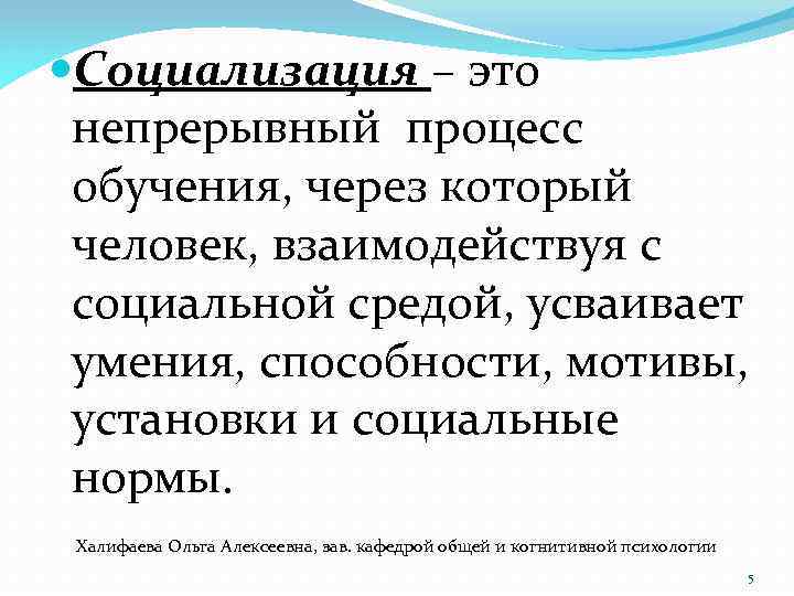  Социализация – это непрерывный процесс обучения, через который человек, взаимодействуя с социальной средой,