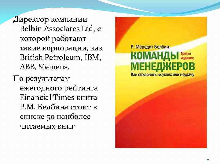 Директор компании Belbin Associates Ltd, с которой работают такие корпорации, как British Petroleum, IBM,