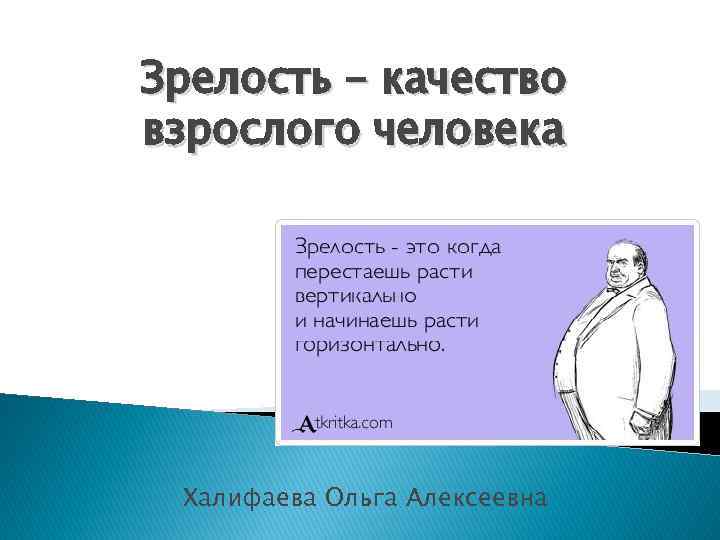 Описание взрослого. Качества взрослого человека. Качества взрослой личности. Зрелый Возраст презентация. Признаки духовной зрелости.