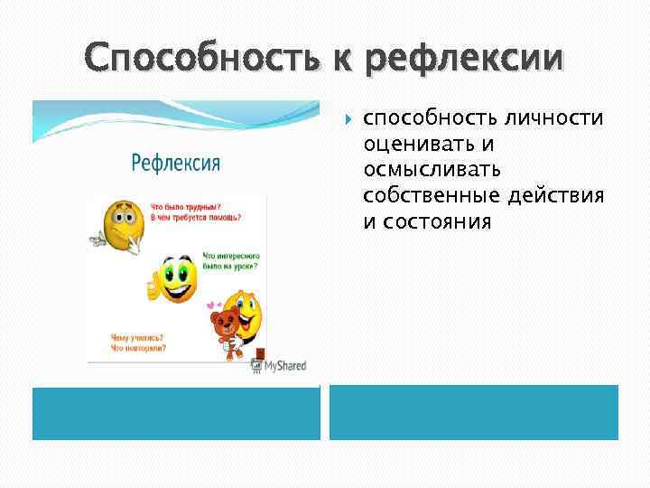 Способность к рефлексии способность личности оценивать и осмысливать собственные действия и состояния 