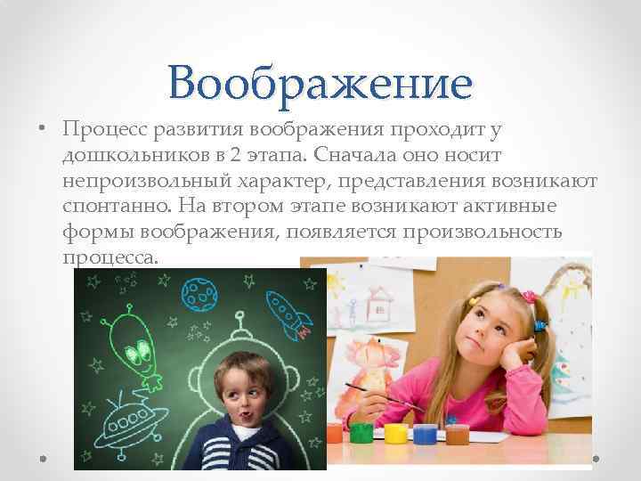 Воображение • Процесс развития воображения проходит у дошкольников в 2 этапа. Сначала оно носит