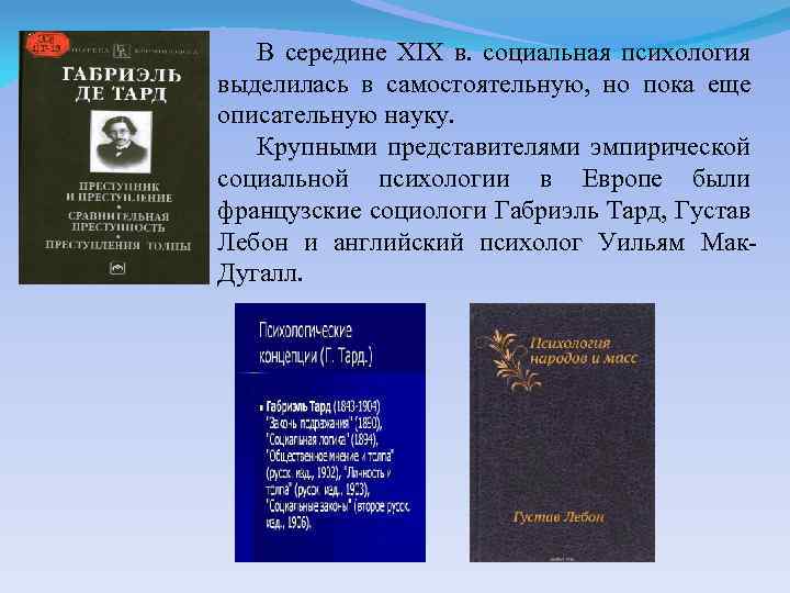 В середине XIX в. социальная психология выделилась в самостоятельную, но пока еще описательную науку.