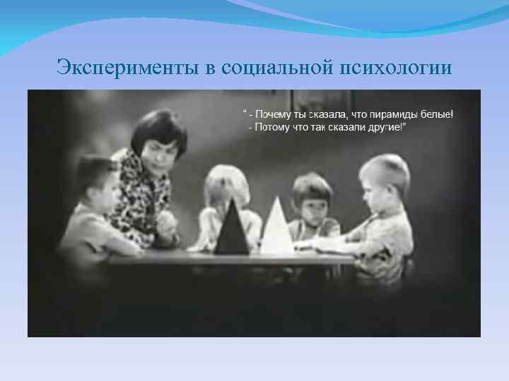 Эксперименты в социальной психологии 