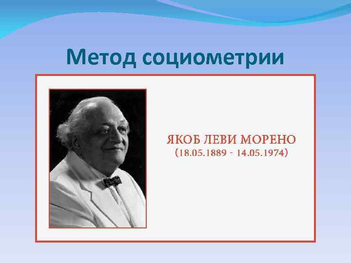 Метод социометрии 