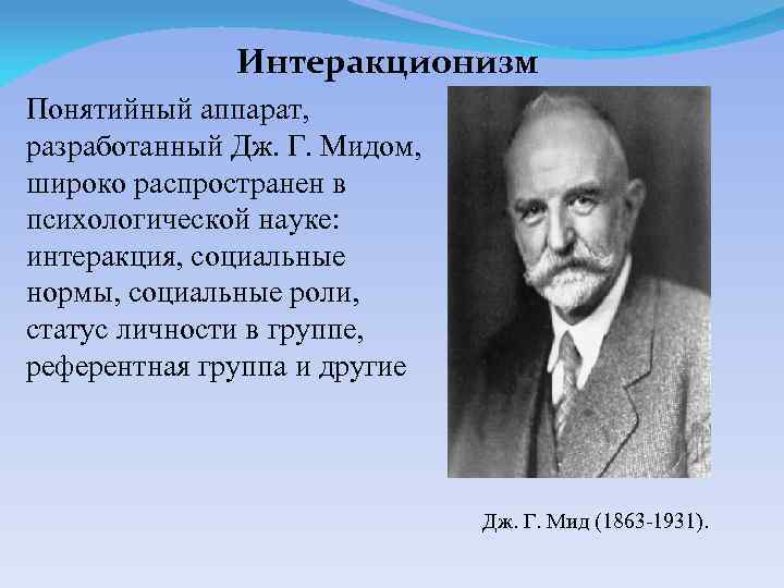 Интеракционизм Понятийный аппарат, разработанный Дж. Г. Мидом, широко распространен в психологической науке: интеракция, социальные