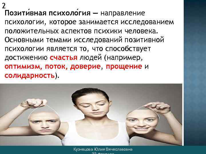 2 Позити вная психоло гия — направление психологии, которое занимается исследованием положительных аспектов психики