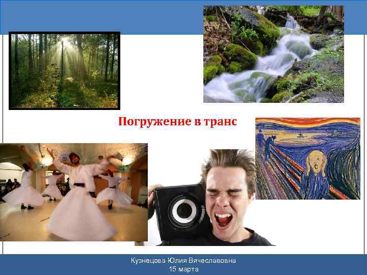 Погружение в транс Кузнецова Юлия Вячеславовна 15 марта 