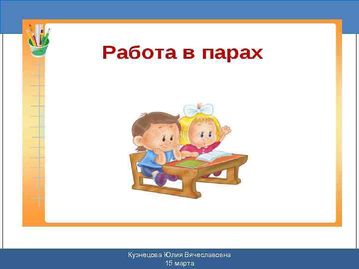 Кузнецова Юлия Вячеславовна 15 марта 