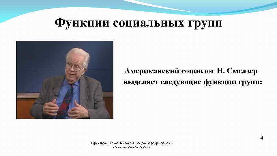 Функции социальных групп Американский социолог Н. Смелзер выделяет следующие функции групп: 4 Нурия Койшваевна