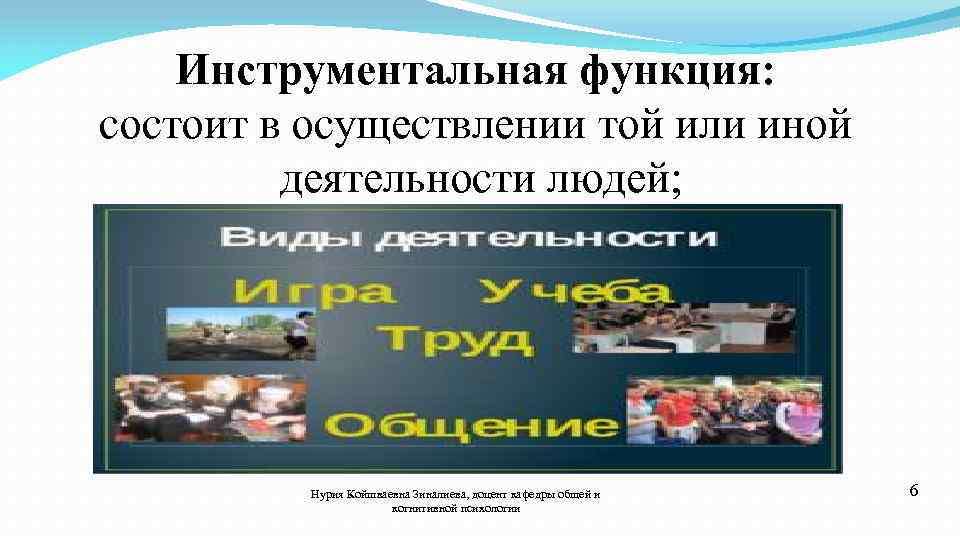 Инструментальная функция: состоит в осуществлении той или иной деятельности людей; Нурия Койшваевна Зиналиева, доцент