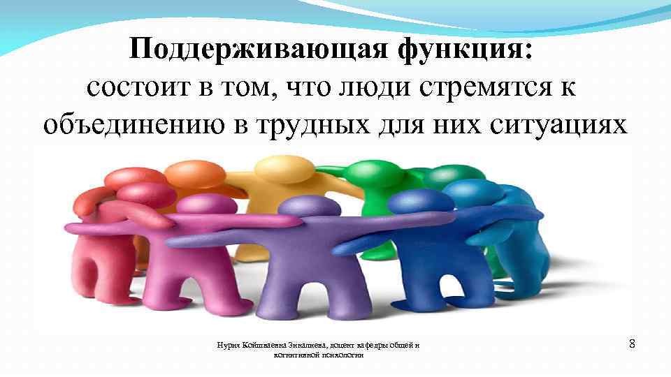 Поддерживающая функция: состоит в том, что люди стремятся к объединению в трудных для них