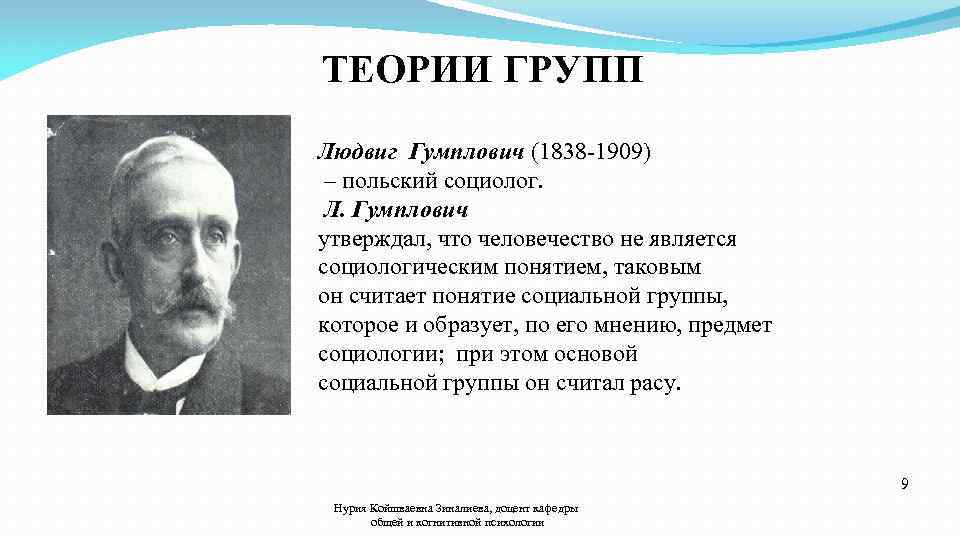 ТЕОРИИ ГРУПП Людвиг Гумплович (1838 -1909) – польский социолог. Л. Гумплович утверждал, что человечество