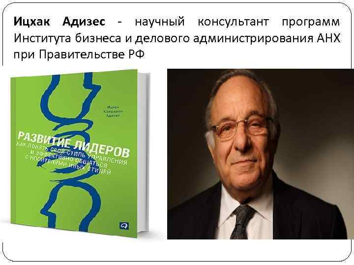 Ицхак Адизес - научный консультант программ Института бизнеса и делового администрирования АНХ при Правительстве