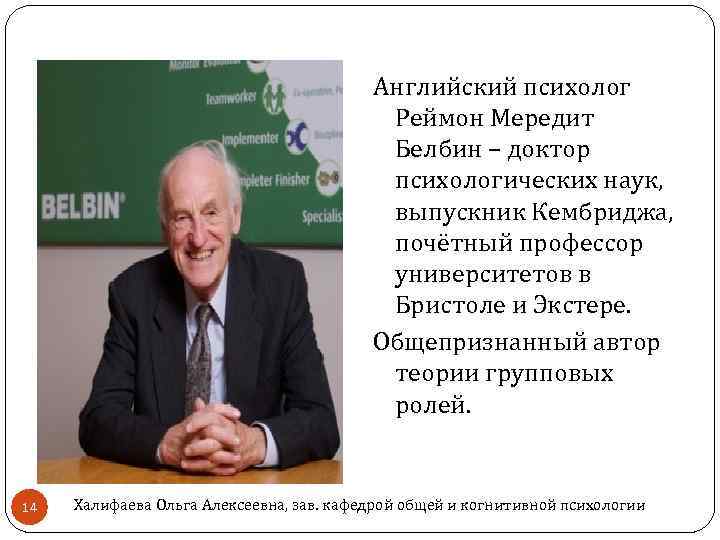 Английский психолог Реймон Мередит Белбин – доктор психологических наук, выпускник Кембриджа, почётный профессор университетов