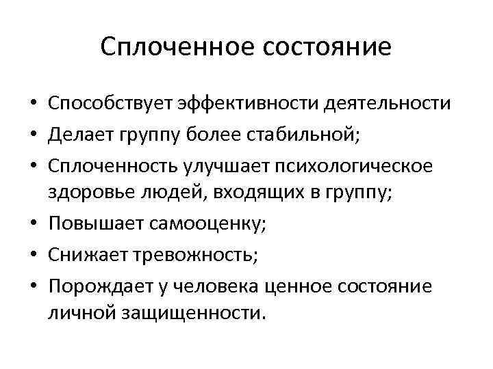 Сплоченное состояние • Способствует эффективности деятельности • Делает группу более стабильной; • Сплоченность улучшает