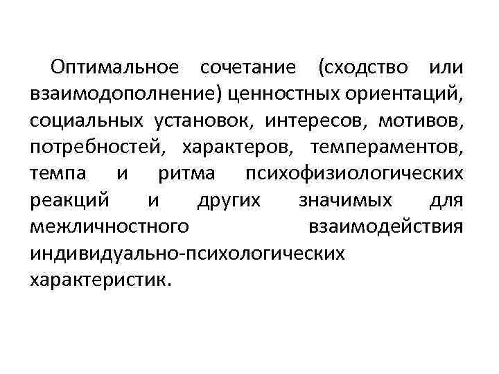 Оптимальное сочетание (сходство или взаимодополнение) ценностных ориентаций, социальных установок, интересов, мотивов, потребностей, характеров, темпераментов,