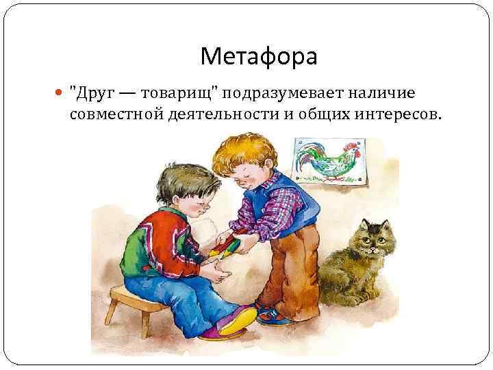 Метафора "Друг — товарищ" подразумевает наличие совместной деятельности и общих интересов. 