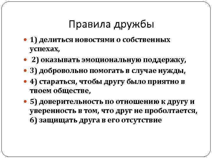 Правила дружбы 1) делиться новостями о собственных успехах, 2) оказывать эмоциональную поддержку, 3) добровольно