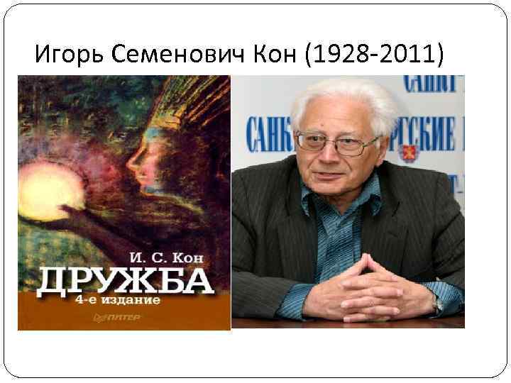 Игорь Семенович Кон (1928 -2011) 