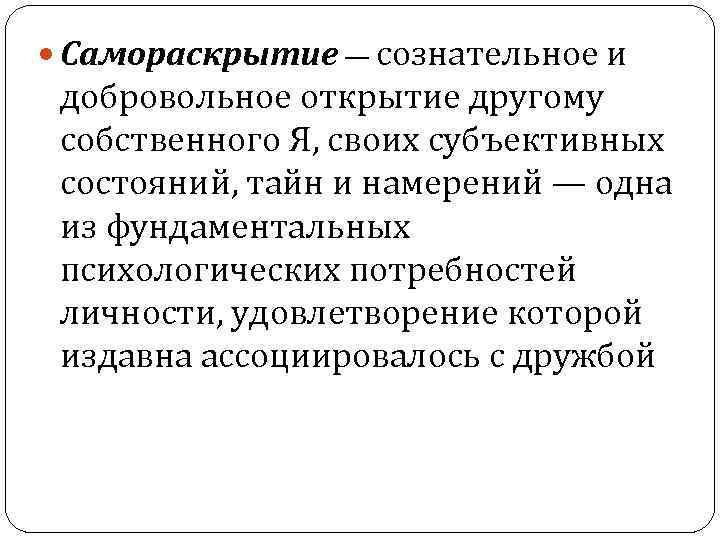  Самораскрытие — сознательное и добровольное открытие другому собственного Я, своих субъективных состояний, тайн