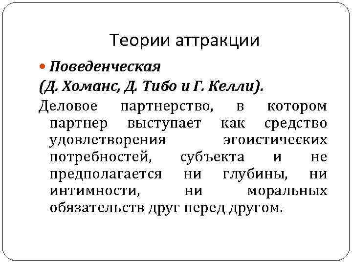 Теории аттракции Поведенческая (Д. Хоманс, Д. Тибо и Г. Келли). Деловое партнерство, в котором