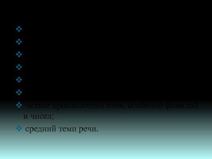 Требования к телефонному разговору: v вежливость; v доброжелательность; v внимание к собеседнику; v лаконичность;