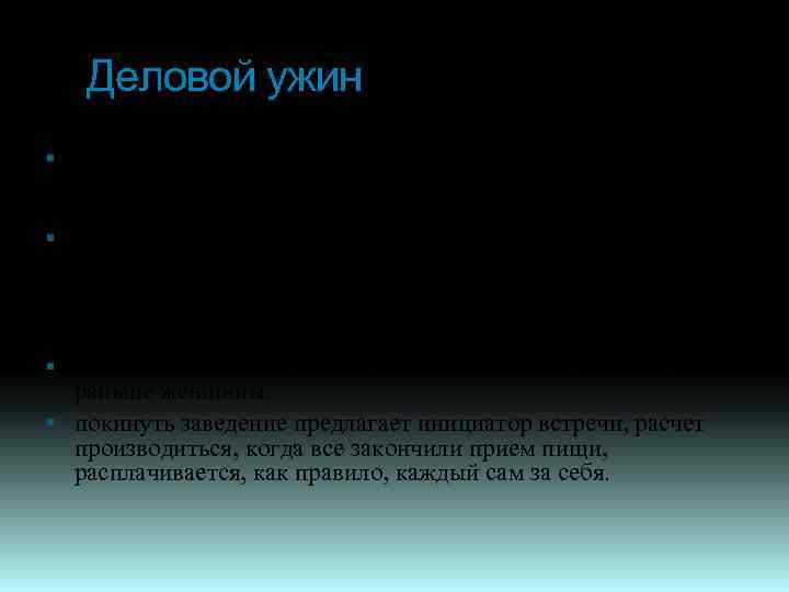 Деловой ужин Следует придерживаться след. правил: место встречи д. б. поближе к месту работы