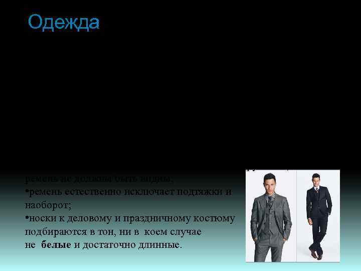 Одежда Правила для мужчин: • классический костюм; • брюки должны быть такой длины, чтобы