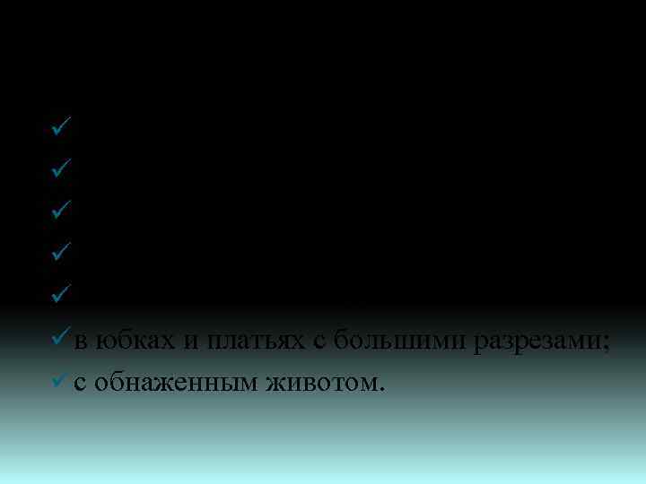 В офисе ни в коем случае нельзя появляться: ü в джинсовых брюках; ü в