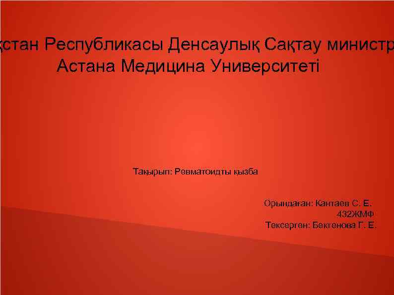 қстан Республикасы Денсаулық Сақтау министр Астана Медицина Университеті Тақырып: Ревматоидты қызба Орындаған: Кантаев С.