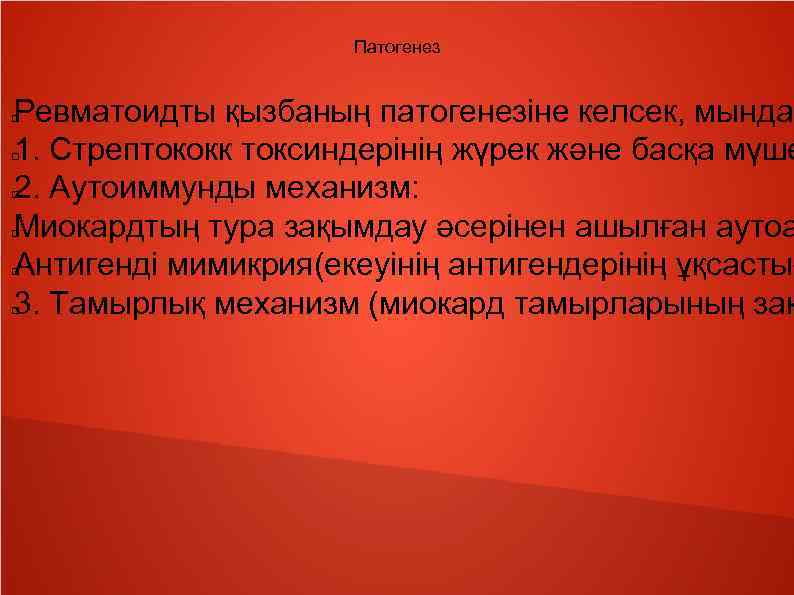 Патогенез Ревматоидты қызбаның патогенезіне келсек, мында 1. Стрептококк токсиндерінің жүрек және басқа мүше 2.