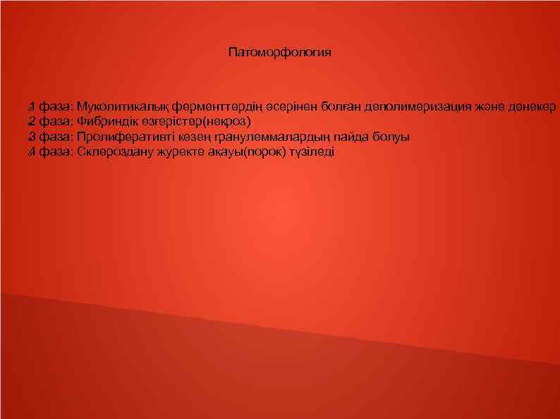 Патоморфология 1 фаза: Муколитикалық ферменттердің әсерінен болған деполимеризация және дәнекер 2 фаза: Фибриндік өзгерістер(некроз)