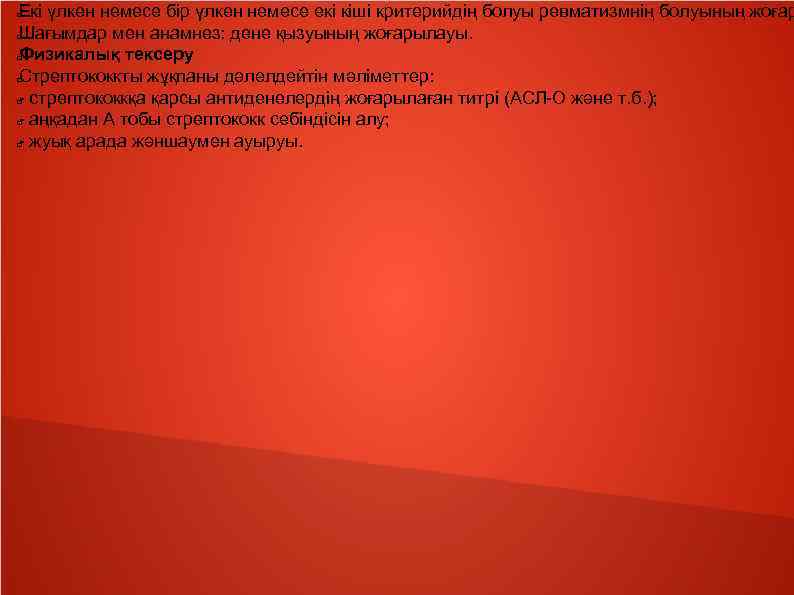 Екі үлкен немесе бір үлкен немесе екі кіші критерийдің болуы ревматизмнің болуының жоғар Шағымдар