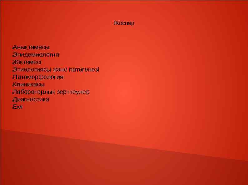 Жоспар Анықтамасы Эпидемиология Жіктемесі Этиологиясы және патогенезі Патоморфология Клиникасы Лабораторлық зерттеулер Диагностика Емі 