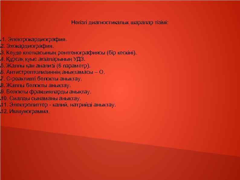 Негізгі диагностикалық шаралар тізімі: 1. Электрокардиография. 2. Эхокардиография. 3. Кеуде клеткасының рентгенографиясы (бір кескіні).