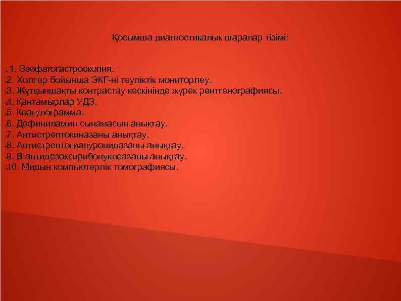 Қосымша диагностикалық шаралар тізімі: 1. Эзофагогастроскопия. 2. Холтер бойынша ЭКГ-ні тәуліктік мониторлеу. 3. Жұтқыншақты