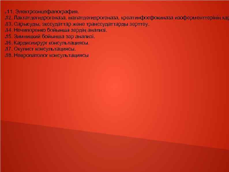 11. Электроэнцефалография. 12. Лактатдегидрогеназа, малатдегидрогеназа, креатинфосфокиназа изоферменттерінің кар 13. Сарысуды, экссудаттар және транссудаттарды зерттеу.