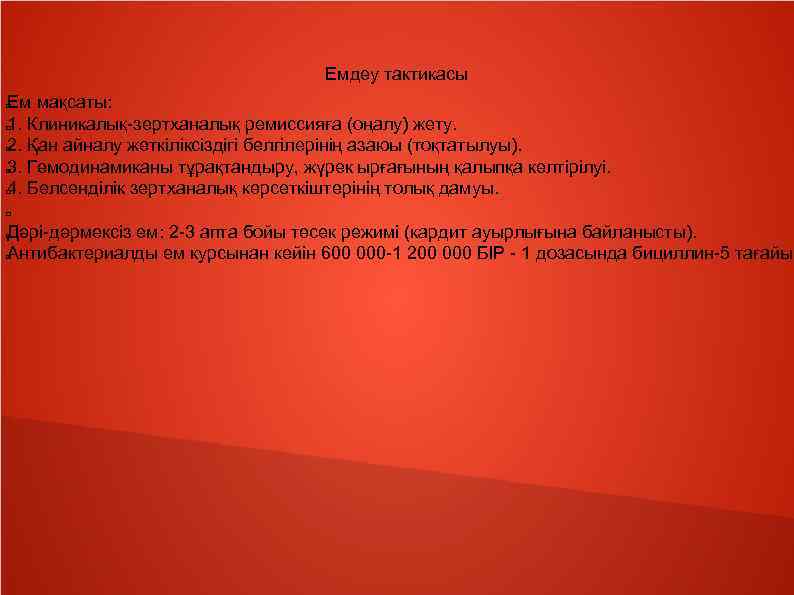 Емдеу тактикасы Ем мақсаты: 1. Клиникалық-зертханалық ремиссияға (оңалу) жету. 2. Қан айналу жеткіліксіздігі белгілерінің