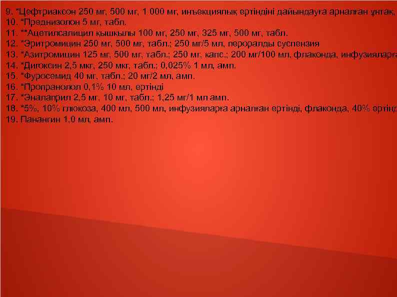 9. *Цефтриаксон 250 мг, 500 мг, 1 000 мг, инъекциялық ертіндіні дайындауға арналған ұнтақ,