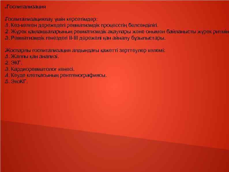  Госпитализациялау үшін көрсетімдер: 1. Кез-келген дәрежедегі ревматизмдік процесстің белсенділігі. 2. Жүрек қақпақшаларының ревматизмдік