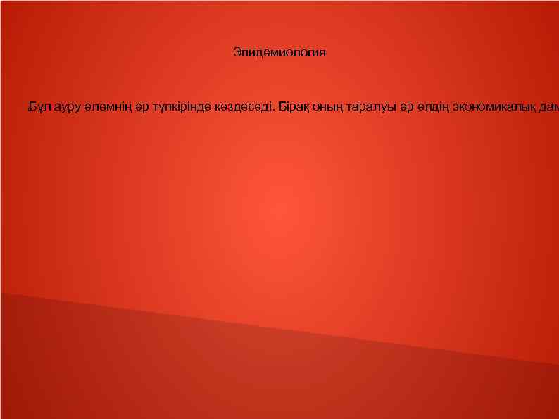 Эпидемиология Бұл ауру әлемнің әр түпкірінде кездеседі. Бірақ оның таралуы әр елдің экономикалық дам