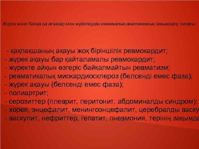 Жүрек және басқа да ағзалар мен жүйелердің клиникалық-анатомиялық зақымдалу сипаты: - қақпақшаның ақауы жоқ