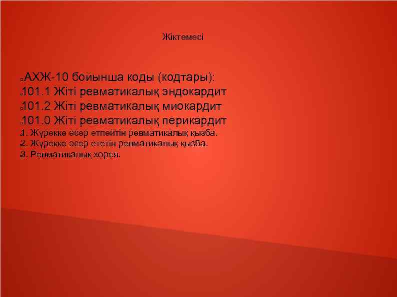 Жіктемесі АХЖ-10 бойынша коды (кодтары): 101. 1 Жіті ревматикалық эндокардит 101. 2 Жіті ревматикалық