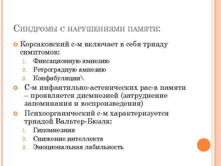 СИНДРОМЫ С НАРУШЕНИЯМИ ПАМЯТИ: Корсаковский с-м включает в себя триаду симптомов: 1. 2. 3.